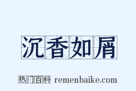 沉香如屑是什么意思的图片